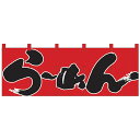 Nのれん 1122 らーめん 赤黒【送料無料】(3)
