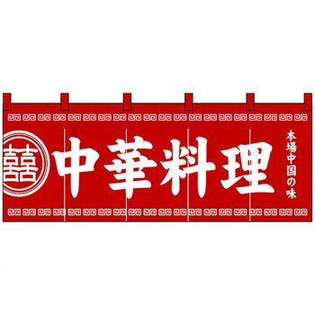 Nのれん 3427 中華料理【送料無料】