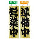 E木製サイン 7627 大 営業中/準備中【送料無料】(3)