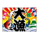 E大漁旗 4484 大漁 祝 W1300 ポリエステルハンプ【送料無料】