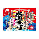 E大漁旗 68484 大漁まつり W1300 ポンジ【送料無料】