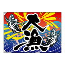 E大漁旗 4469 大漁 W1300 ポンジ【送料無料】
