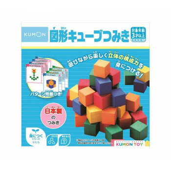 KUMON くもん 図形キューブつみき 3歳以上 WK-33【送料無料】