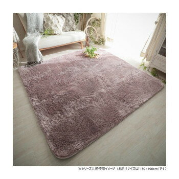 グラムスタイル ファーム MAU ライラック 130x190cm 「GSCD200021」【送料無料】