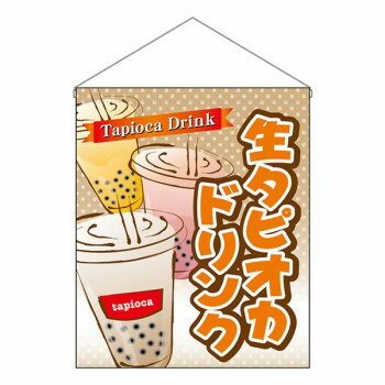 N吊り下げ旗(大)　生タピオカドリンク　W500×H600mm　29932【送料無料】
