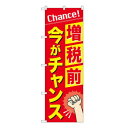 Gのぼり 増税前今がチャンス W600×H1800mm GNB-3479【送料無料】 メール便対応商品(3)