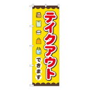 Gのぼり テイクアウトできます W600×H1800mm GNB-3481【送料無料】|詳細画像