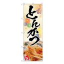 Nのぼり とんかつ 花柄 AKA W600×H1800mm 83005【送料無料】