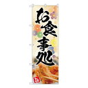 Nのぼり お食事処 花柄 AKA W600×H1800mm 83008【送料無料】