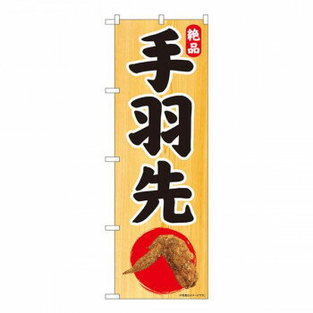 Nのぼり　絶品 手羽先 木目地 SYH　W600×H1800mm　81312【送料無料】