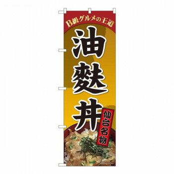 Nのぼり　油麩丼 仙台名物札 SZT　W600×H1800mm　81306【送料無料】