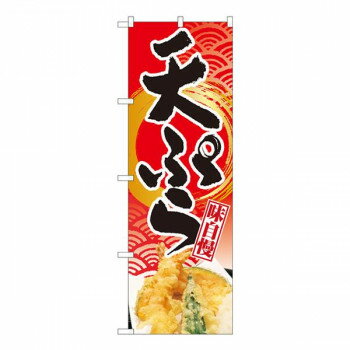 Nのぼり　天ぷら 赤地波筆円金 NSH　W600×H1800mm　82507【送料無料】