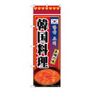 Nのぼり 韓国料理 KRJ W600×H1800mm 84114【送料無料】(3)