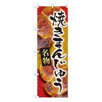 Nのぼり　焼まんじゅう赤名物 MTM　W600×H1800mm　84408【送料無料】