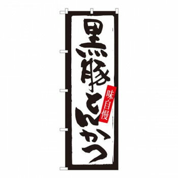 Nのぼり　黒豚とんかつ 白黒枠 SYH　W600×H1800mm　82435【送料無料】