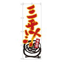 Nのぼり 三平汁 白地赤字 W600×H1800mm 84461【送料無料】(3)