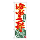Nのぼり 海ぶどう丼 白地赤字 W600×H1800mm 84490【送料無料】