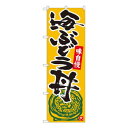 Nのぼり 海ぶどう丼 橙地黒字 W600×H1800mm 84491【送料無料】