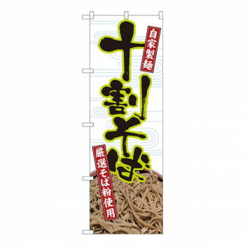 Nのぼり　十割そば自家製麺白 SYH　W600×H1800mm　82413【送料無料】