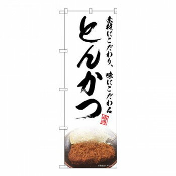 Nのぼり　とんかつ 白 NAD　W600×H1800mm　82731【送料無料】