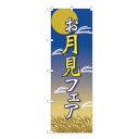 Nのぼり お月見フェア 月と兔 FJT W600×H1800mm 82310【送料無料】(3)