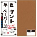 単色タントおりがみ 15cm 50枚入 No.09 TA1509 5セット【送料無料】