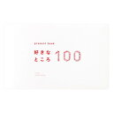 present book 好きなところ100 white BS100-02【送料無料】 メール便対応商品
