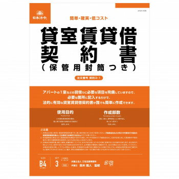 契約3-1 /貸室賃貸借契約書(保管用封筒付) (改良型/タテ書)【送料無料】 メール便対応商品