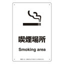 ユニット 喫煙専用室標識喫煙場所 803-341【送料無料】 メール便対応商品|詳細画像