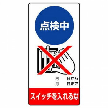 ユニット 修理・点検標識　点検中　スイッチを… 805-12【送料無料】 メール便対応商品