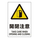 ユニット ユニピタ 開閉注意 816-57【送料無料】