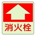 ユニット 防火標識 消火栓 825-53【送料無料】