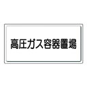 ユニット 高圧ガス標識 高圧ガス容器置場 827-20【送料無料】