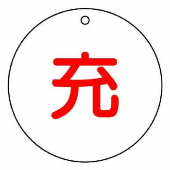 ユニット 高圧ガス標識　充(丸型) 827-29【送料無料】 メール便対応商品