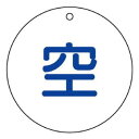 ユニット 高圧ガス関係標識 空(丸型) 827-32【送料無料】 メール便対応商品|詳細画像