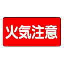 ユニット 危険物標識 火気注意 横型 828-41【送料無料】