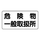 ユニット 危険物標識 危険物一般取扱所 横型 828-47【送料無料】