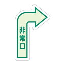 ユニット 床面誘導標識 非常口(右矢印) 中輝度 829-392【送料無料】