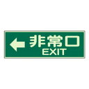 ユニット 蓄光性標識 非常口左矢印両面テープ2本付 829-64【送料無料】|詳細画像