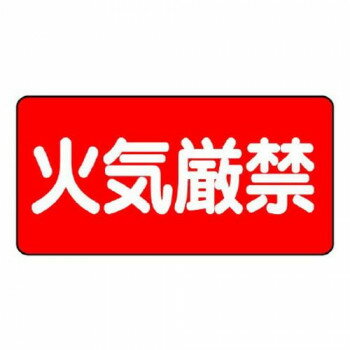 ユニット 危険物標識　火気厳禁 830-40【送料無料】