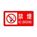 ユニット 危険物標識 禁煙 830-83【送料無料】|詳細画像