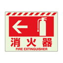 ユニット 蓄光ステッカー ← 消火器 831-07【送料無料】