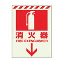 ユニット 蓄光ステッカー 消火器 ↓ 831-08【送料無料】