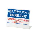 ユニット L型アイドリングストップ標識 当社は…… 834-85【送料無料】|詳細画像
