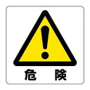 ユニット ユニステッカー 危険 12枚組 838-44A【送料無料】 メール便対応商品|詳細画像