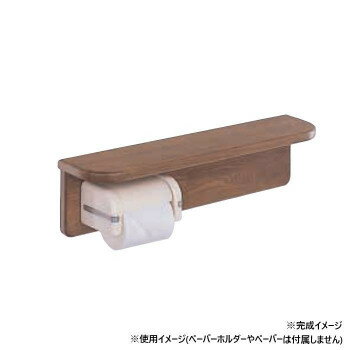 シロクマ　棚手すり ミディアムオーク BR-250　-【送料無料】