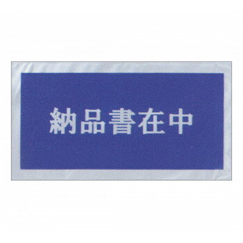 タカ印 デリバリーパック 納品書在中 印刷入 32-1453 100枚【送料無料】