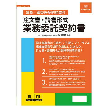 日本法令 注文書・請書形式 業務委託契約書 (請負・準委任契約約款付)契約41-D【送料無料】 メール便対応商品