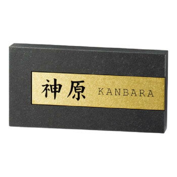 美濃クラフト ロイヤルストーン 天然石材 表札 RYS-26【送料無料】