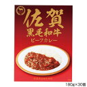 佐嘉の絲 佐賀黒毛和牛ビーフカレー 180g×30個 B5【送料無料】